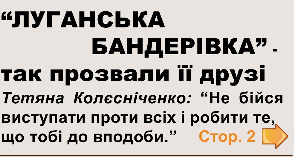 «Луганська бандерівка» - газета 