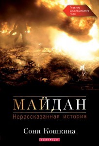 Нерозказана історія Соні Кошкіної. Рецензія на книгу.