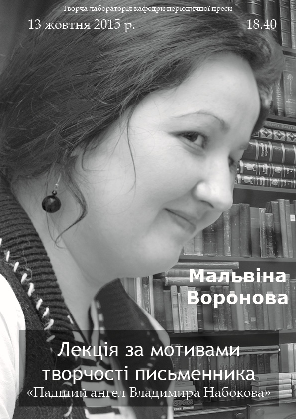 Анонс. відкрита лекція «Падший ангел Владимира Набокова» - 13 жовтня 2015