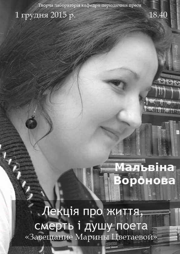 Анонс. Відкрита лекція «Завещание Марины Цветаевой» - 1 грудня 2015