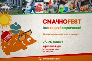 СмачноFest: дійсно смачний фестиваль чи просто хороший обман? Репортаж.